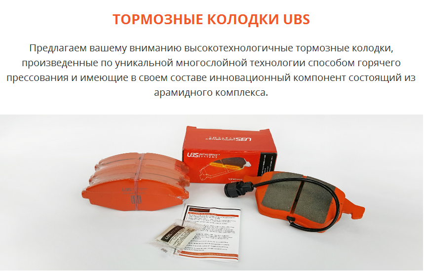 Колодки ubs отзывы. ЮБС тормозные колодки. OEM колодки тормозные.